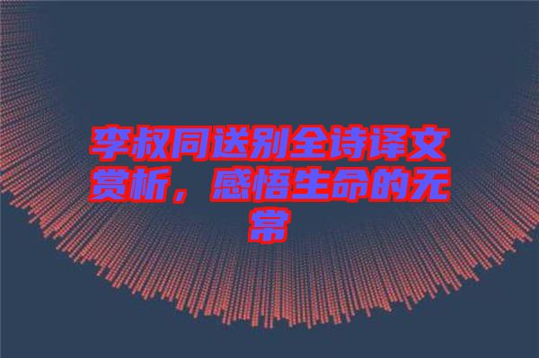 李叔同送別全詩譯文賞析，感悟生命的無常