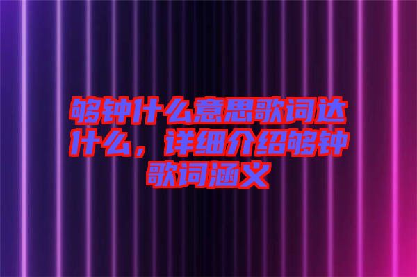 夠鐘什么意思歌詞達什么，詳細介紹夠鐘歌詞涵義