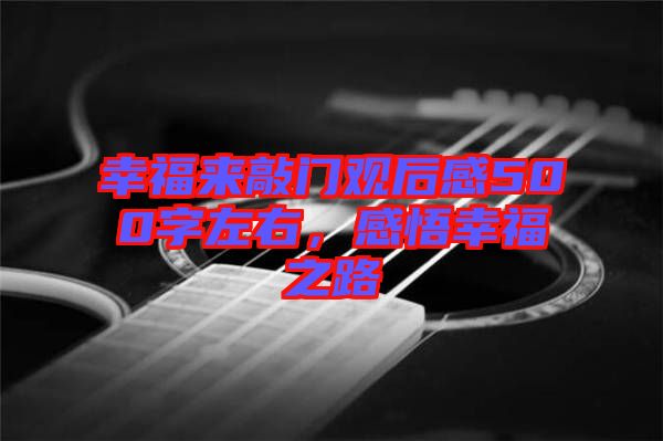 幸福來敲門觀后感500字左右，感悟幸福之路