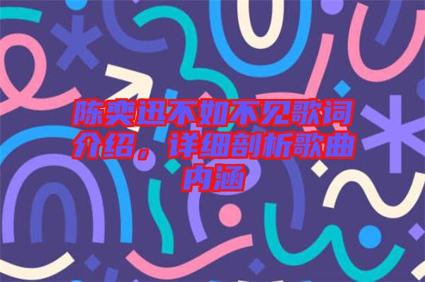 陳奕迅不如不見歌詞介紹，詳細剖析歌曲內涵