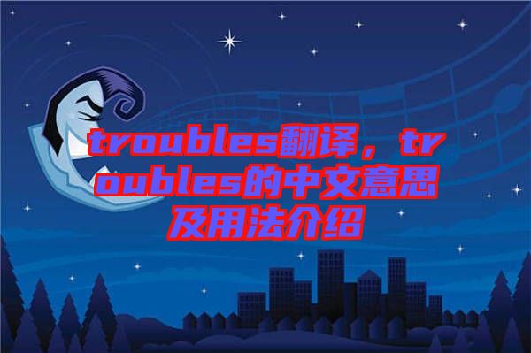 troubles翻譯，troubles的中文意思及用法介紹