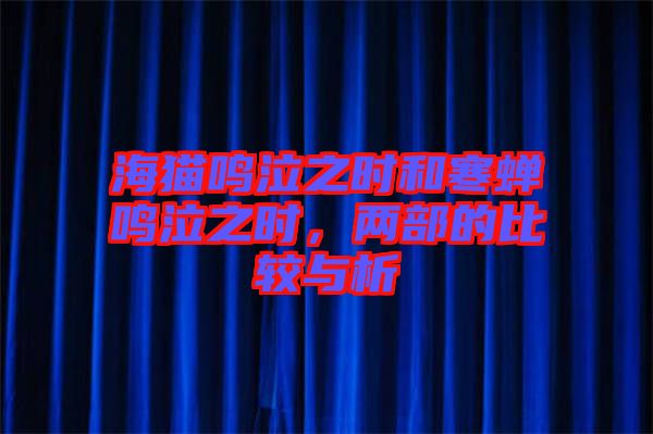 海貓鳴泣之時和寒蟬鳴泣之時，兩部的比較與析