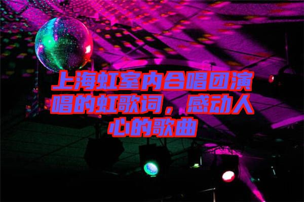 上海虹室內(nèi)合唱團演唱的虹歌詞，感動人心的歌曲