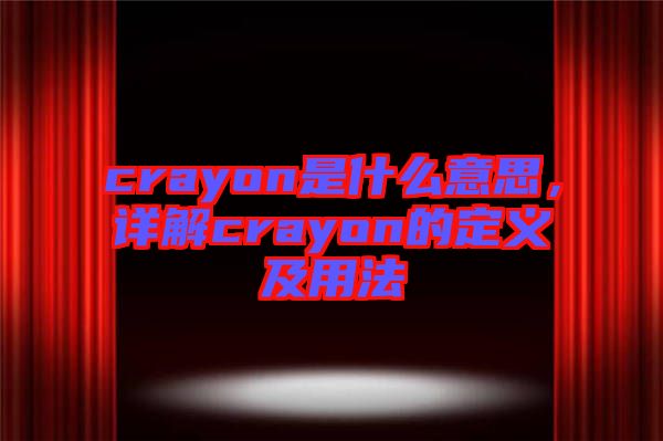 crayon是什么意思，詳解crayon的定義及用法