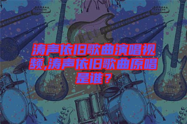 濤聲依舊歌曲演唱視頻,濤聲依舊歌曲原唱是誰？