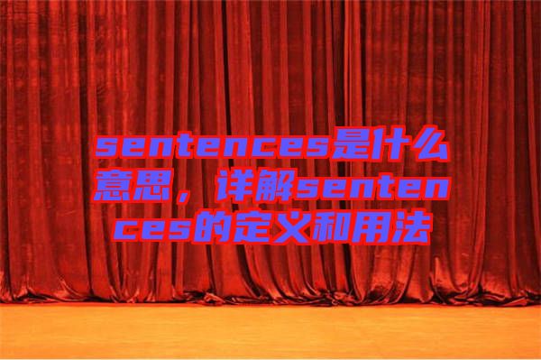 sentences是什么意思，詳解sentences的定義和用法