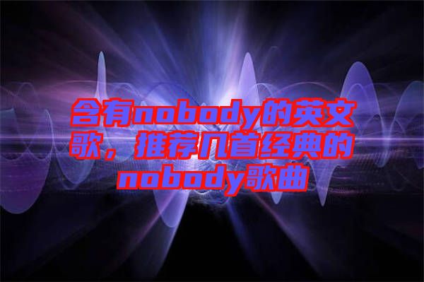 含有nobody的英文歌，推薦幾首經典的nobody歌曲