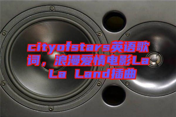 cityofstars英語歌詞，浪漫愛情電影La La Land插曲