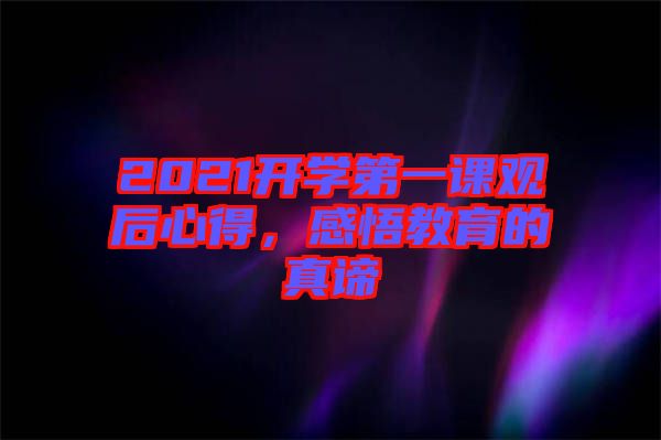 2021開學第一課觀后心得，感悟教育的真諦