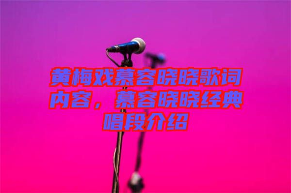 黃梅戲慕容曉曉歌詞內容，慕容曉曉經典唱段介紹