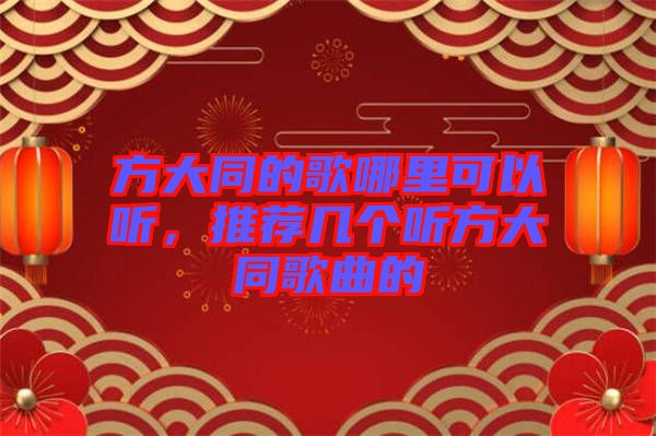 方大同的歌哪里可以聽，推薦幾個聽方大同歌曲的