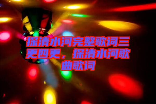 探清水河完整歌詞三更四更，探清水河歌曲歌詞