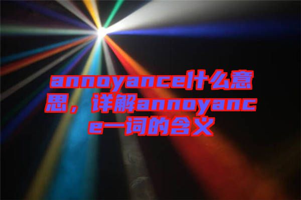 annoyance什么意思，詳解annoyance一詞的含義