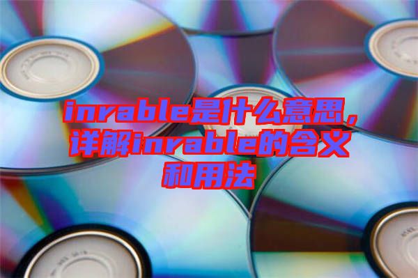 inrable是什么意思，詳解inrable的含義和用法