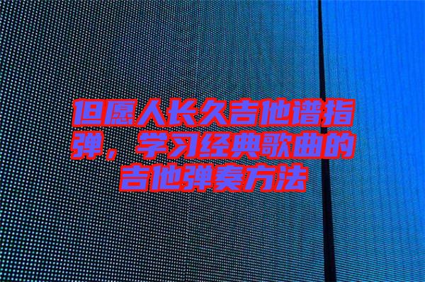 但愿人長久吉他譜指彈，學習經典歌曲的吉他彈奏方法