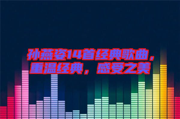 孫燕姿14首經典歌曲，重溫經典，感受之美