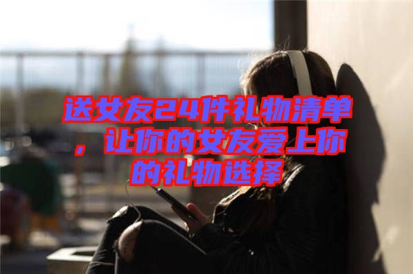 送女友24件禮物清單，讓你的女友愛上你的禮物選擇