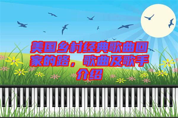 美國鄉村經典歌曲回家的路，歌曲及歌手介紹