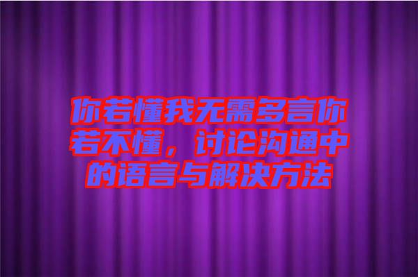 你若懂我無需多言你若不懂，討論溝通中的語言與解決方法