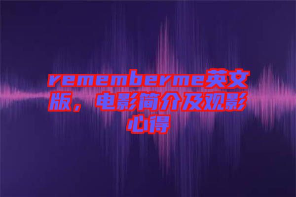 rememberme英文版，電影簡介及觀影心得