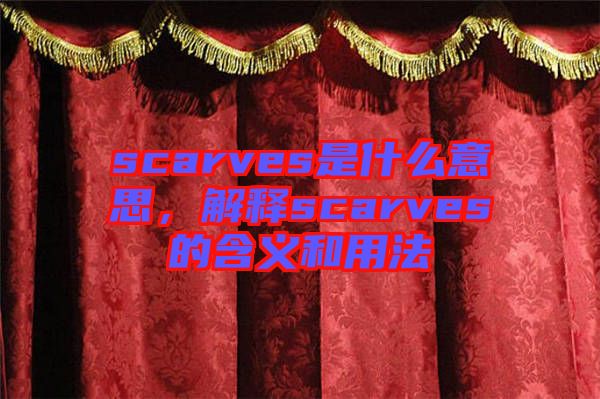 scarves是什么意思，解釋scarves的含義和用法