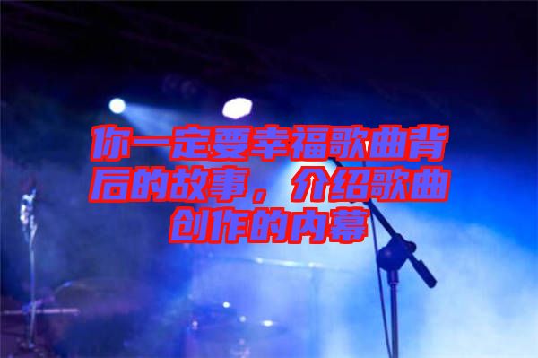 你一定要幸福歌曲背后的故事，介紹歌曲創作的內幕