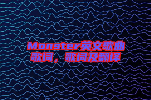 Monster英文歌曲歌詞，歌詞及翻譯