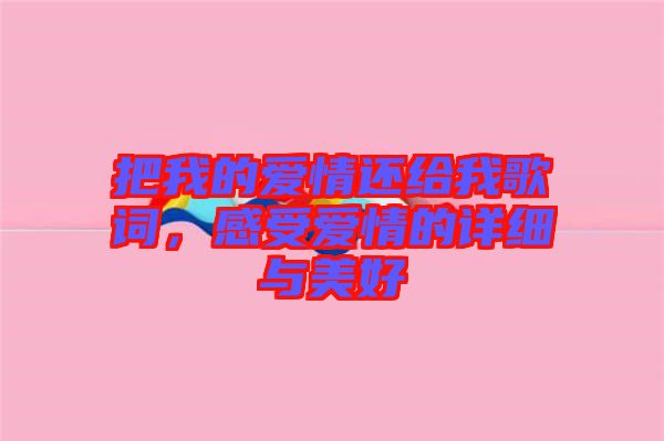 把我的愛情還給我歌詞，感受愛情的詳細與美好