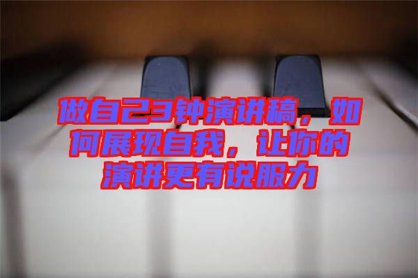 做自己3鐘演講稿，如何展現自我，讓你的演講更有說服力