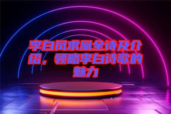 李白鳳求凰全詩及介紹，領略李白詩歌的魅力