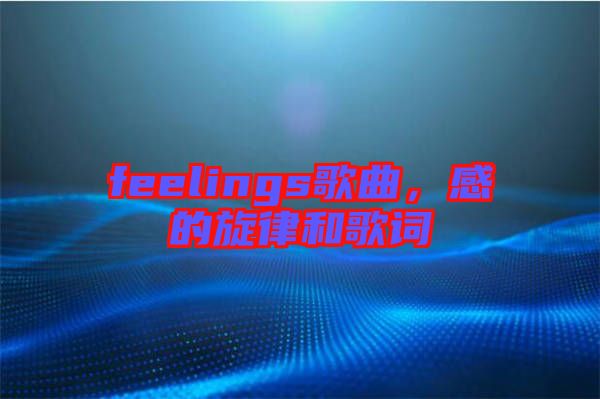 feelings歌曲，感的旋律和歌詞