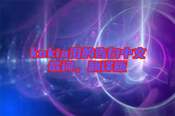 kokia淚的告白中文歌詞，翻譯版