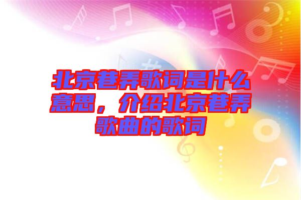 北京巷弄歌詞是什么意思，介紹北京巷弄歌曲的歌詞