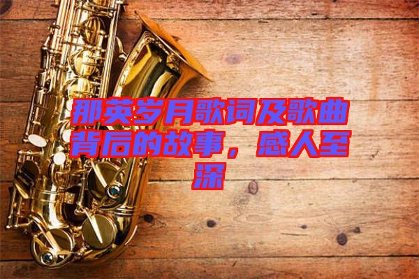 那英歲月歌詞及歌曲背后的故事，感人至深