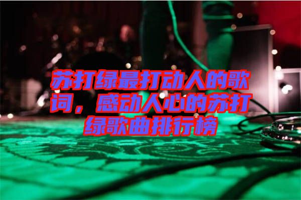 蘇打綠最打動人的歌詞，感動人心的蘇打綠歌曲排行榜