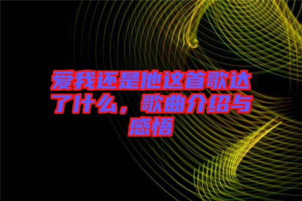 愛我還是他這首歌達了什么，歌曲介紹與感悟