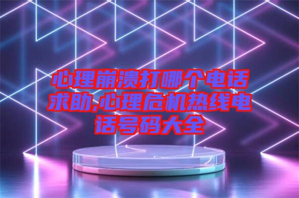 心理崩潰打哪個電話求助,心理危機熱線電話號碼大全