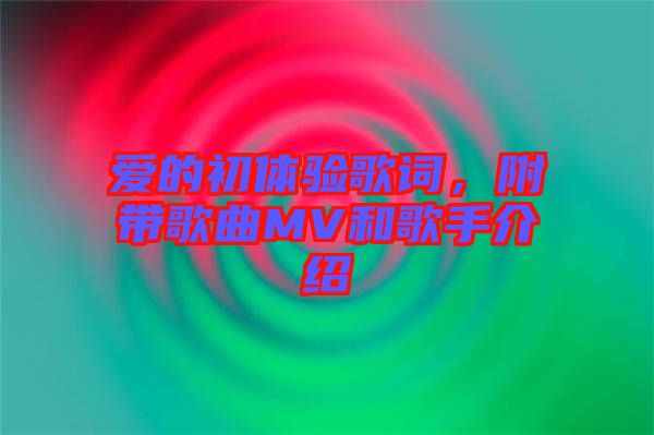 愛的初體驗歌詞，附帶歌曲MV和歌手介紹