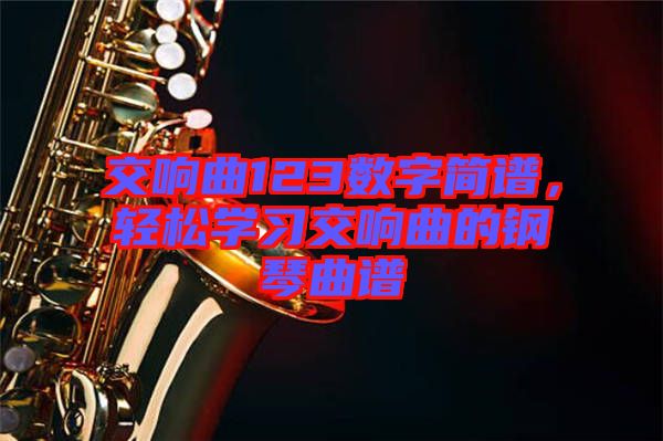 交響曲123數字簡譜，輕松學習交響曲的鋼琴曲譜