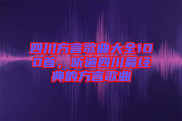 四川方言歌曲大全100首，聽遍四川最經典的方言歌曲