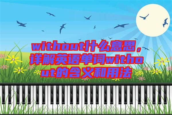 without什么意思，詳解英語單詞without的含義和用法