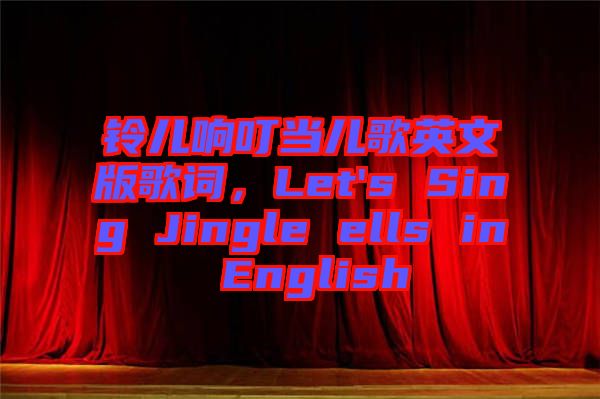 鈴兒響叮當兒歌英文版歌詞，Let's Sing Jingle ells in English