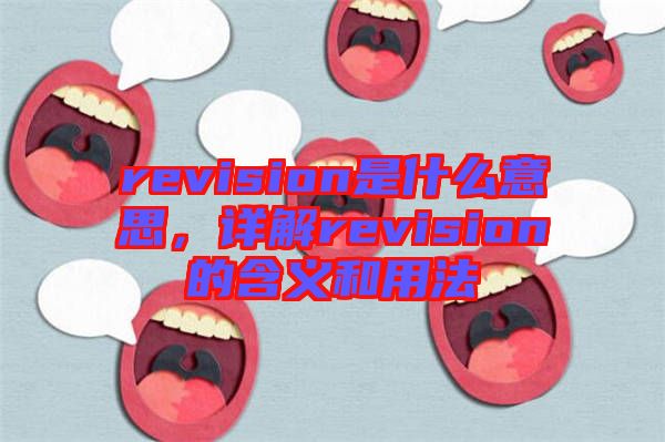 revision是什么意思，詳解revision的含義和用法