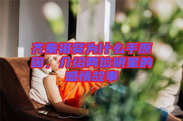 齊秦祖賢為什么手原因，介紹兩位明星的感情故事