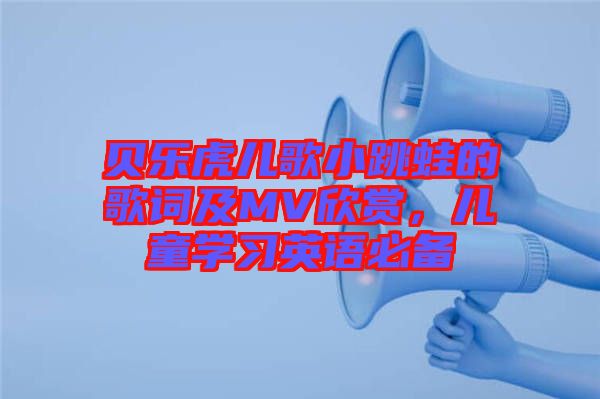 貝樂虎兒歌小跳蛙的歌詞及MV欣賞，兒童學習英語必備