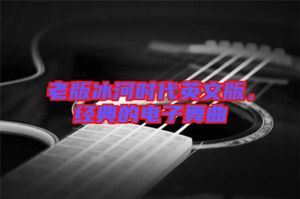 老版冰河時代英文版，經典的電子舞曲