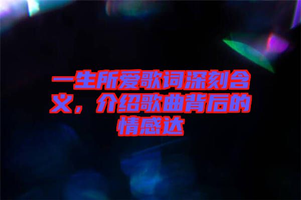 一生所愛(ài)歌詞深刻含義，介紹歌曲背后的情感達(dá)