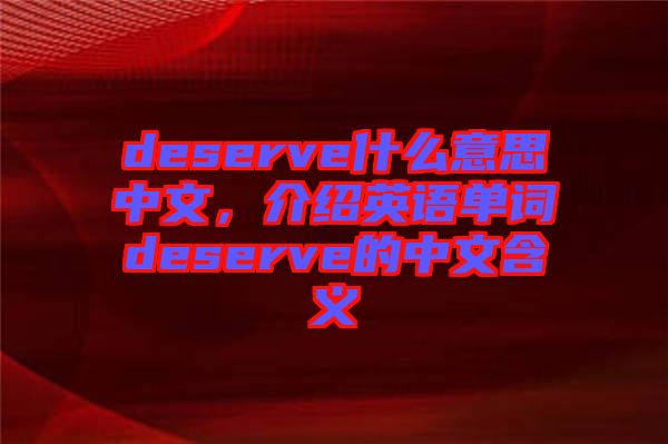 deserve什么意思中文，介紹英語單詞deserve的中文含義