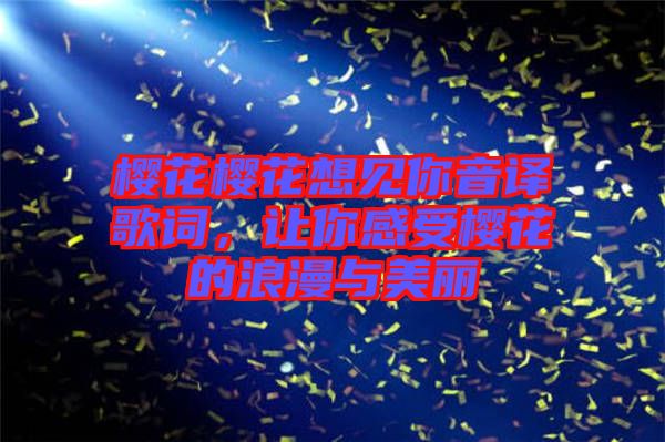 櫻花櫻花想見你音譯歌詞，讓你感受櫻花的浪漫與美麗