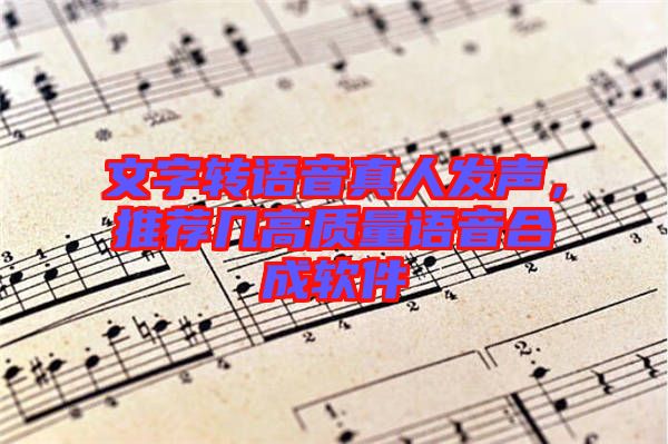 文字轉語音真人發聲，推薦幾高質量語音合成軟件